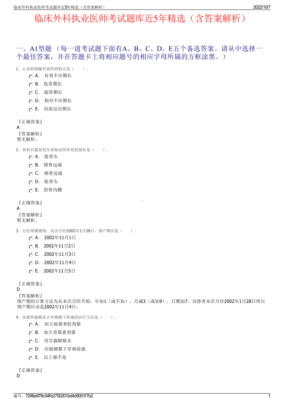 临床外科执业医师考试题库近5年精选（含答案解析）.pdf_第1页