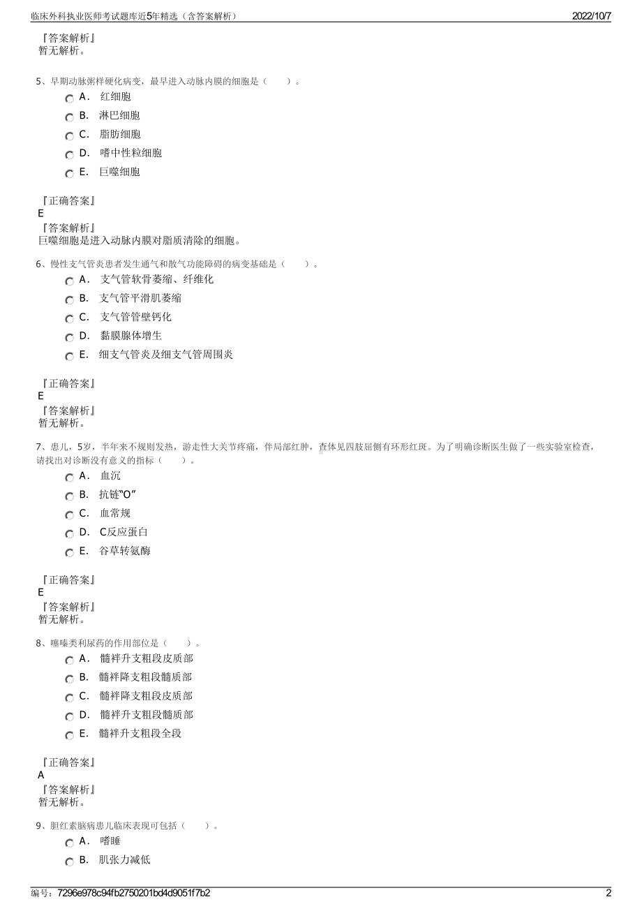 临床外科执业医师考试题库近5年精选（含答案解析）.pdf_第2页