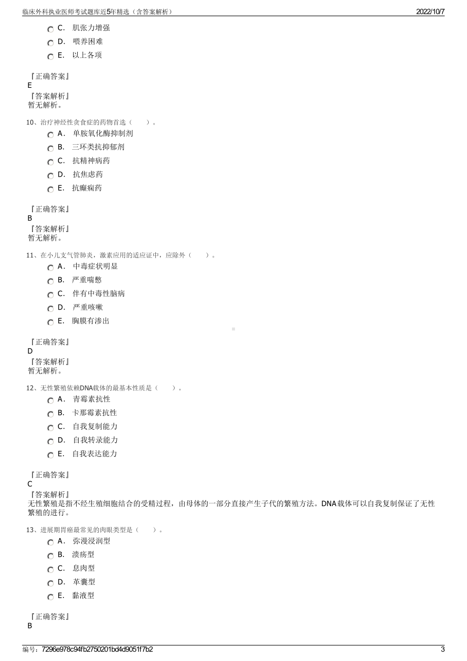 临床外科执业医师考试题库近5年精选（含答案解析）.pdf_第3页