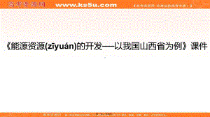 人教版地理一师一优课必修三课件第三章第一节能源资源的开发以山西煤炭资源开发为例8.pptx