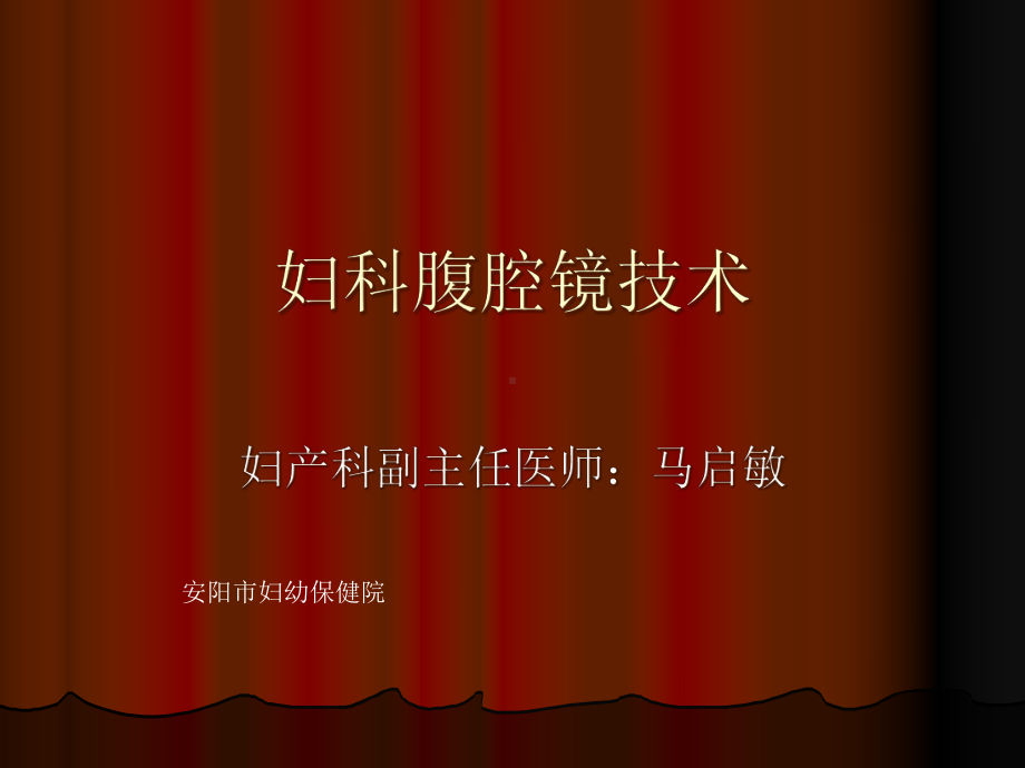 妇科腹腔镜学术讲座课件.ppt_第1页