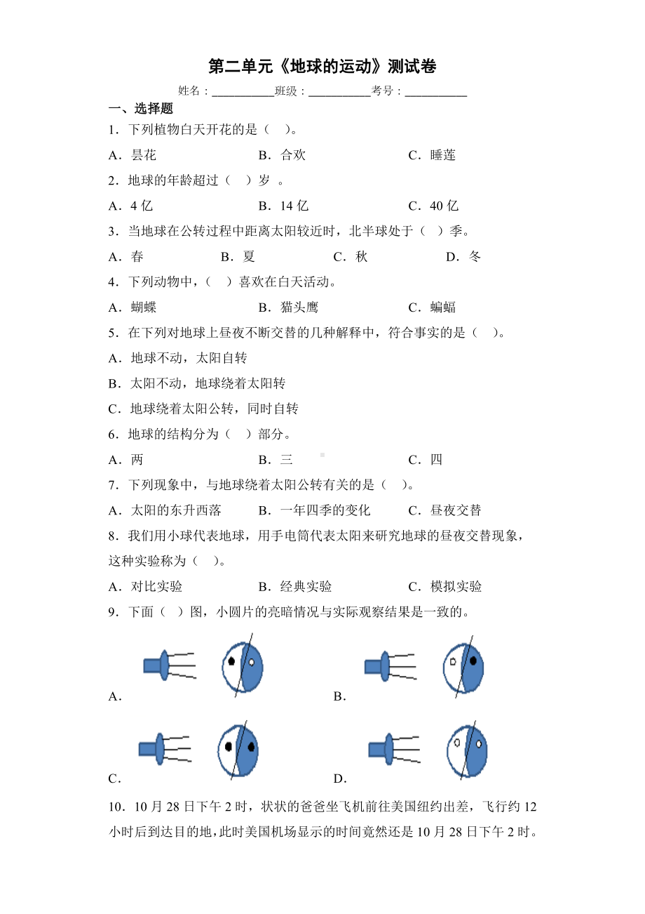 2022新教科版六年级上册《科学》第二单元《地球的运动》测试卷（单元测试）.docx_第1页