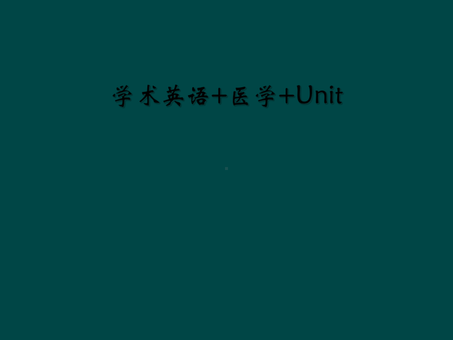 学术英语+医学+Unit课件.ppt_第1页