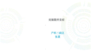 妊娠期并发症课件-2.ppt