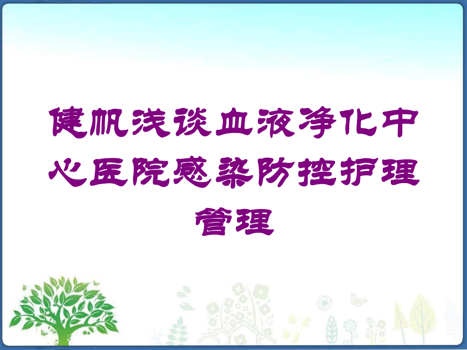 健帆浅谈血液净化中心医院感染防控护理管理培训课件.ppt_第1页