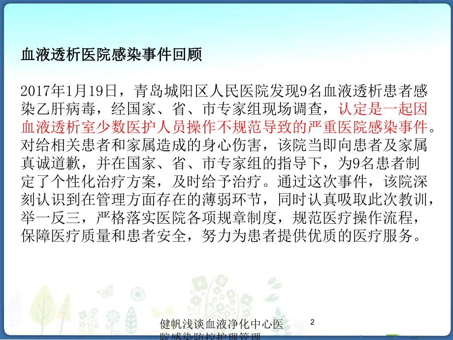 健帆浅谈血液净化中心医院感染防控护理管理培训课件.ppt_第2页