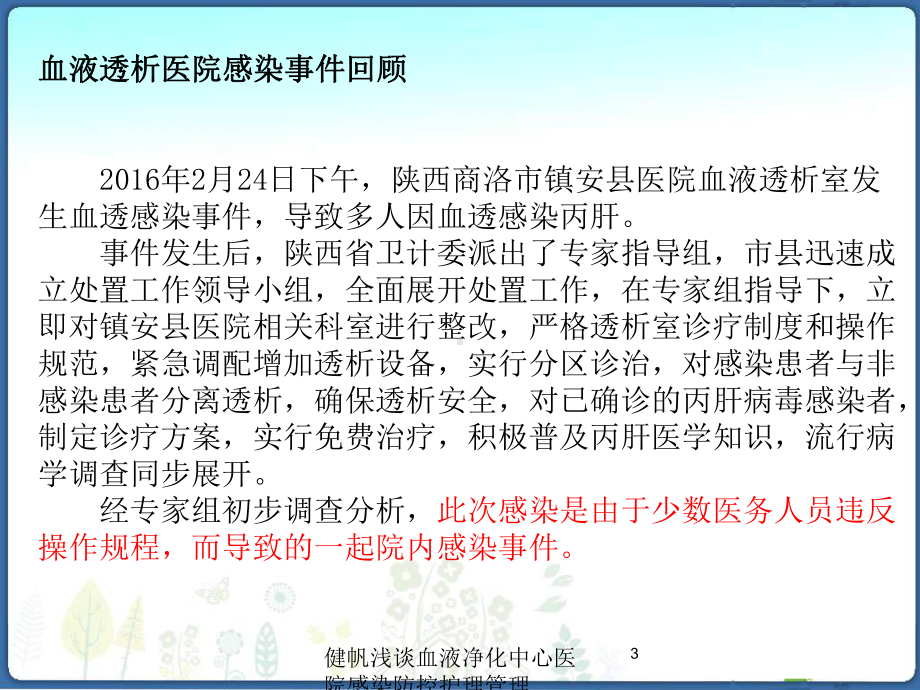 健帆浅谈血液净化中心医院感染防控护理管理培训课件.ppt_第3页