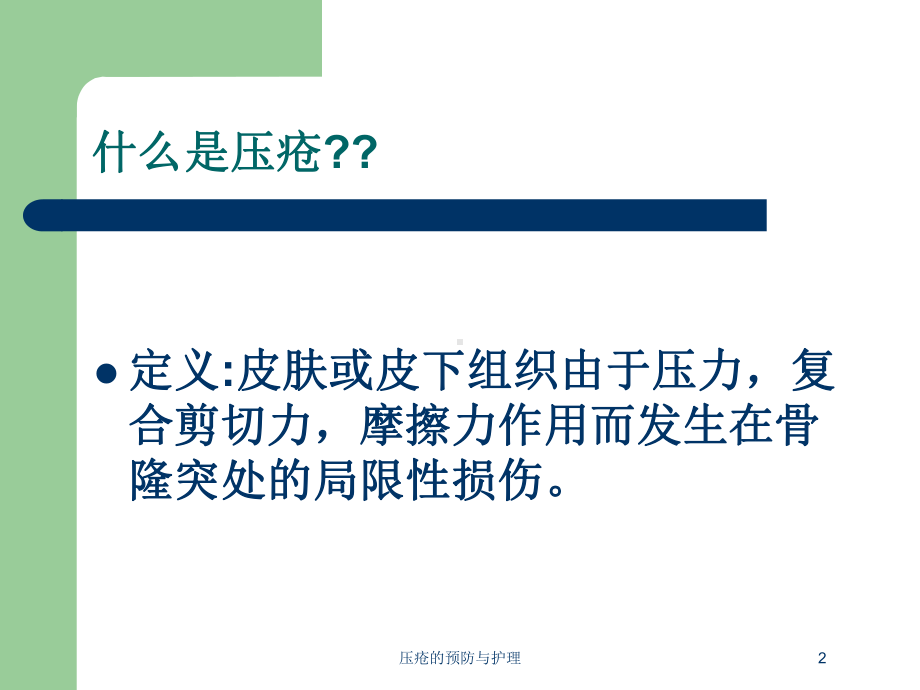 压疮的预防与护理培训课件.ppt_第2页