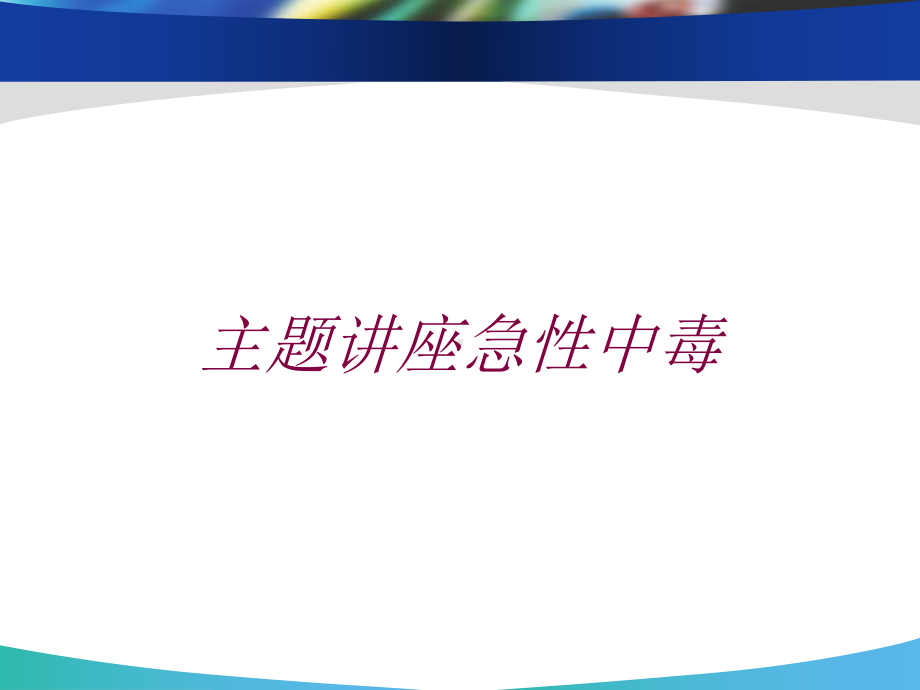 主题讲座急性中毒培训课件.ppt_第1页