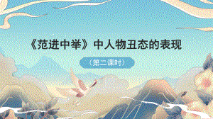 《范进中举》课时2教学课件.pptx