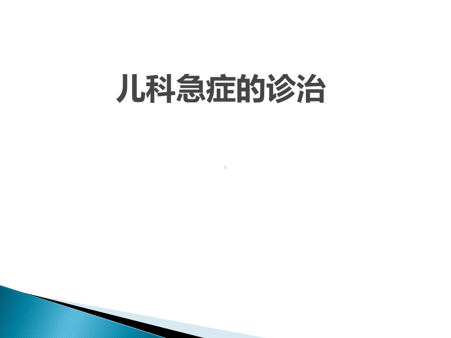 医学课件-儿科急症的诊治教学课件.ppt_第1页