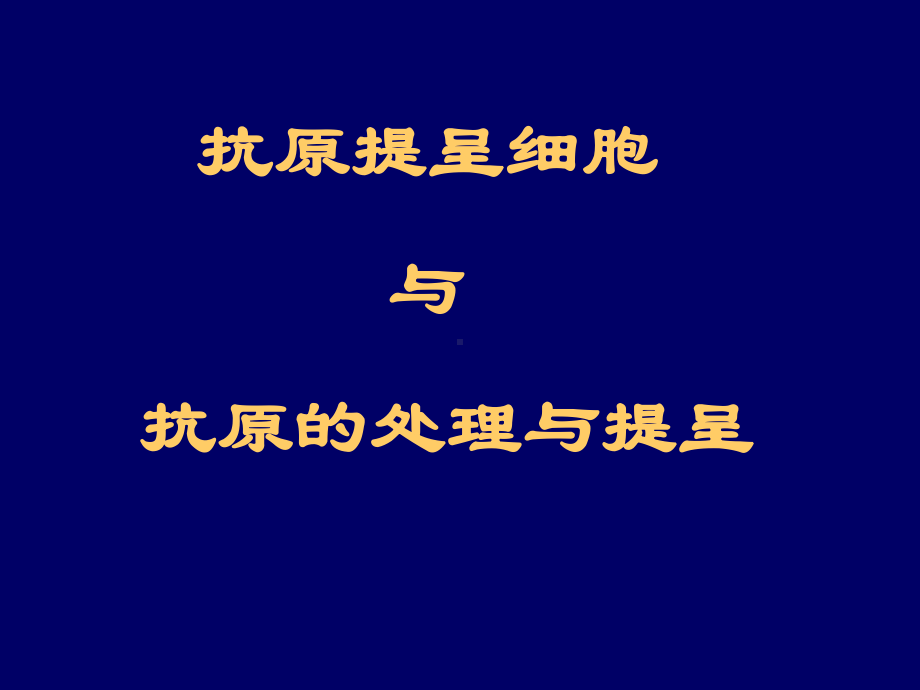 基础医学抗原提呈细胞与抗原的处理与提呈课件.ppt_第1页