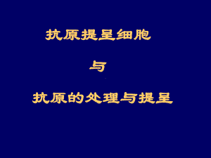 基础医学抗原提呈细胞与抗原的处理与提呈课件.ppt