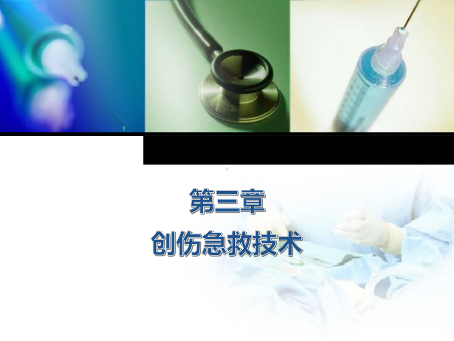 创伤急救之止血课件.ppt_第1页