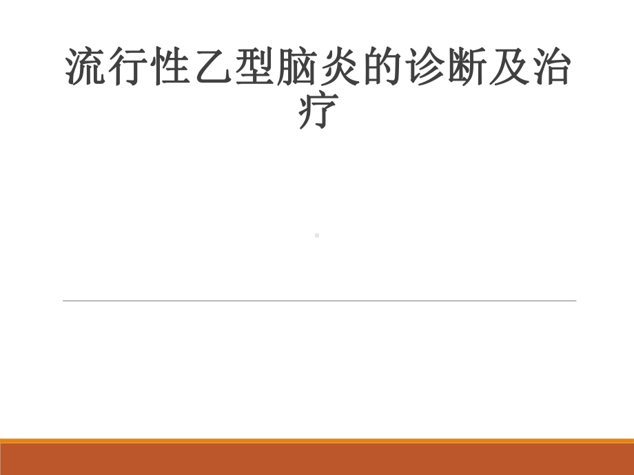 乙脑诊断及治疗班课件.ppt_第1页