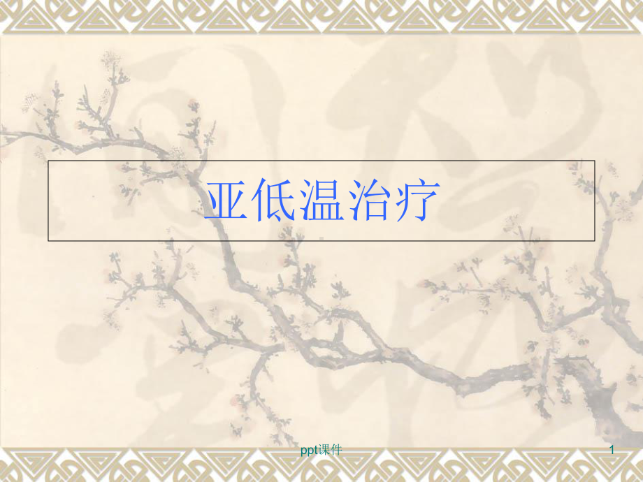 亚低温治疗-课件.ppt_第1页