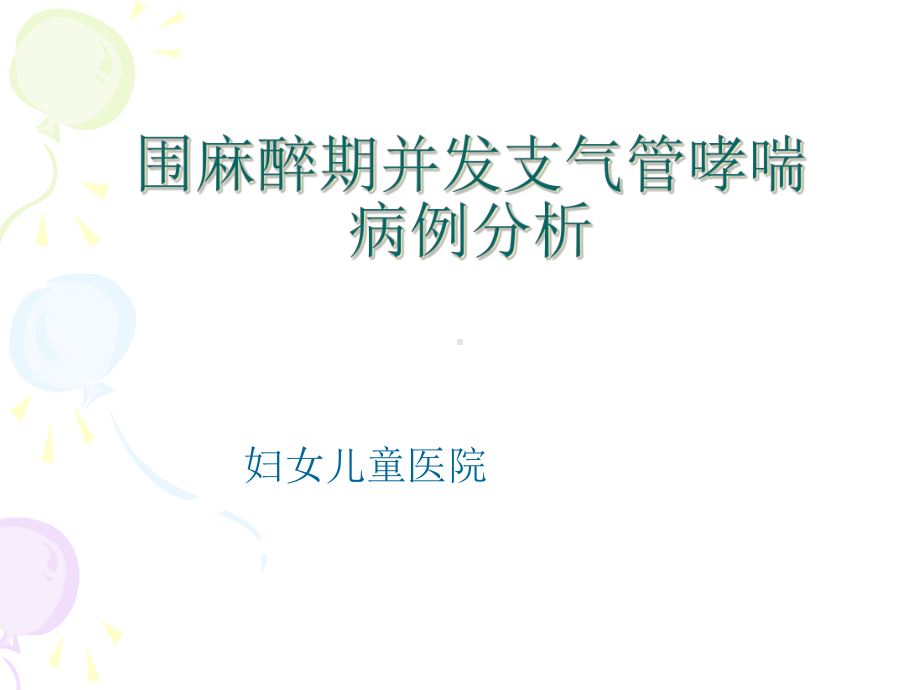 哮喘-读书报告会综述课件.ppt_第1页