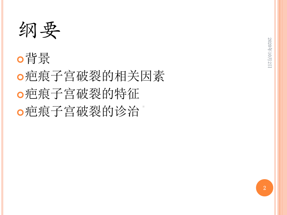 子宫疤痕破裂的相关因素妇产科课件.ppt_第2页