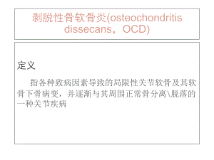 医学课件剥脱性骨软骨炎.ppt