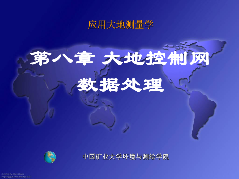 大地测量学课件大地控制网数据处理.ppt_第1页