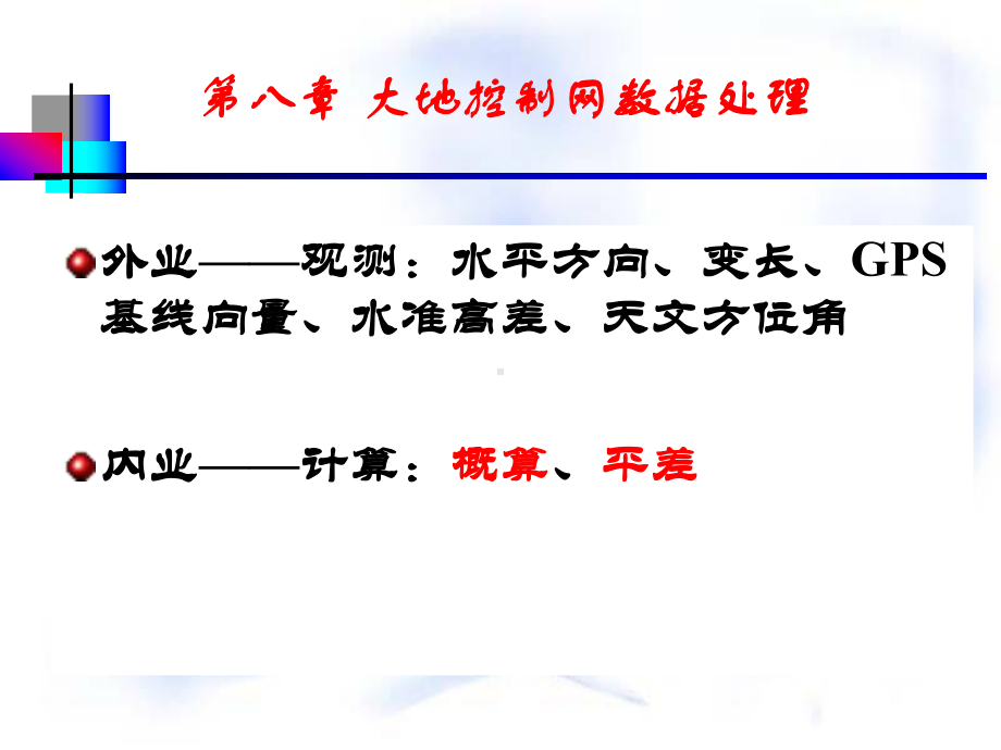 大地测量学课件大地控制网数据处理.ppt_第2页