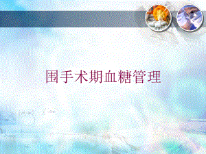 围手术期血糖管理培训课件.ppt