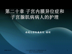 子宫内膜异位症子宫腺肌病病人护理妇产科常用护理技术课件.ppt