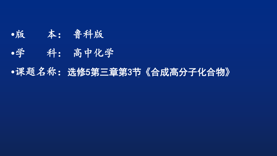 合成高分子教学课件1.ppt_第1页