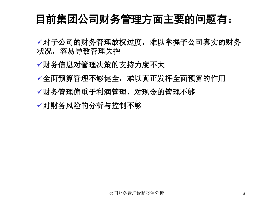 公司财务管理诊断案例分析培训课件.ppt_第3页