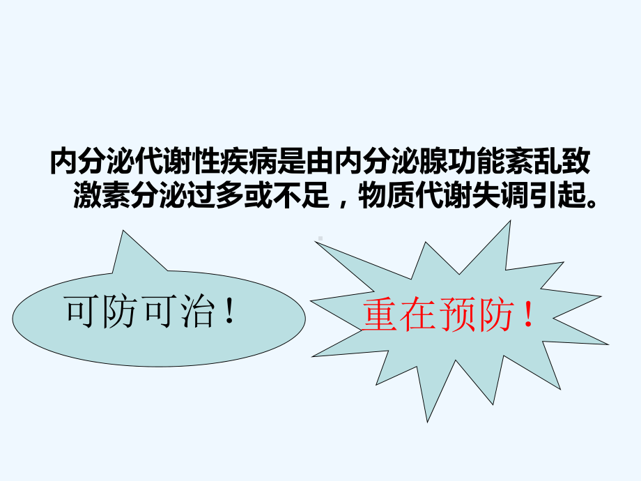 内分泌及代谢疾病与常见症状护理课件.ppt_第3页