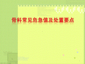 医学课件-骨科常见危急值及处置要点医学课件.ppt