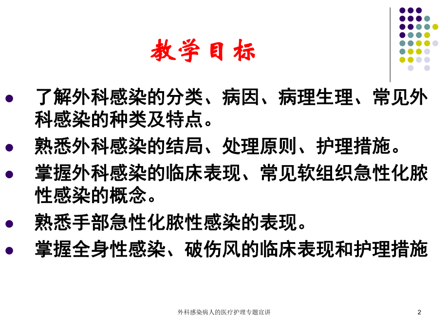 外科感染病人的医疗护理专题宣讲培训课件.ppt_第2页