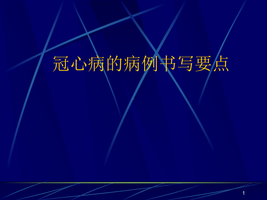 冠心病的病历书写要点课件-2.pptx_第1页