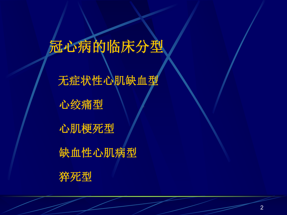 冠心病的病历书写要点课件-2.pptx_第2页