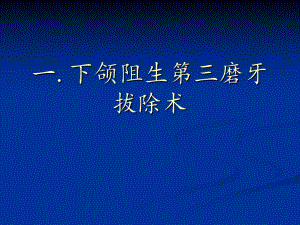 医学课件阻生牙拔除术.ppt