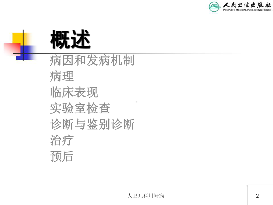 人卫儿科川崎病培训课件.ppt_第2页