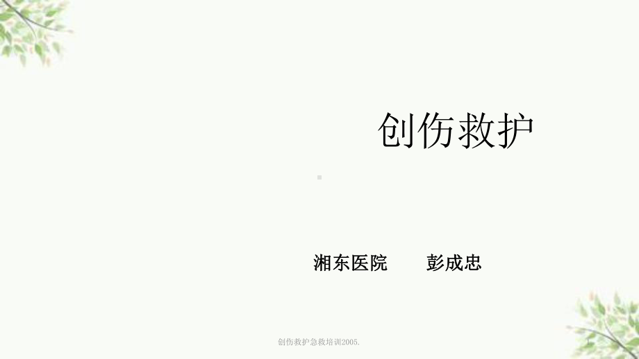 创伤救护急救培训课件.ppt_第1页