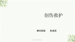 创伤救护急救培训课件.ppt