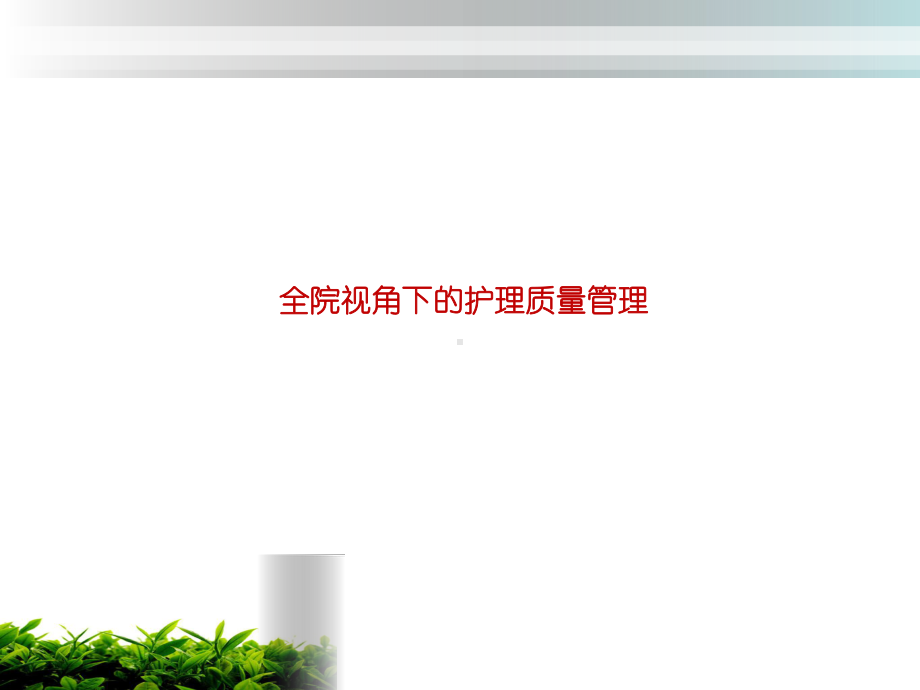 全院视角下的护理质量管理课件.ppt_第1页