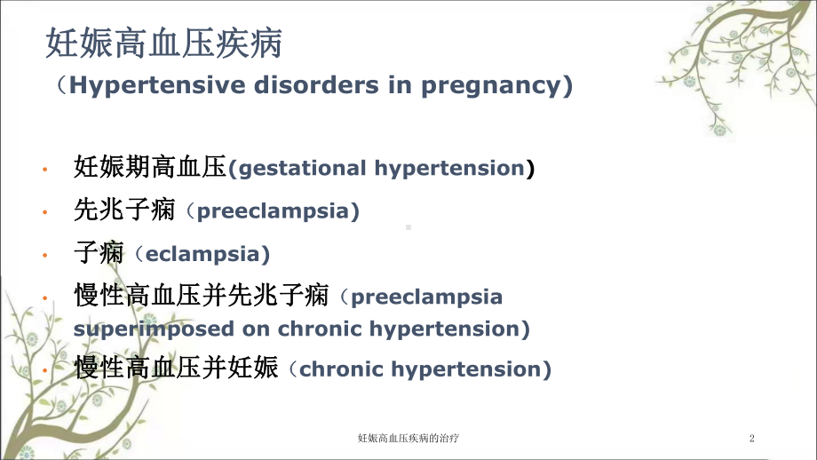 妊娠高血压疾病的治疗课件.ppt_第2页