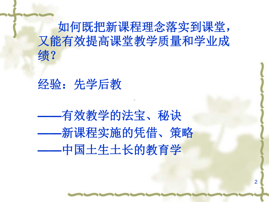 先学后教与有效教学课件.ppt_第2页