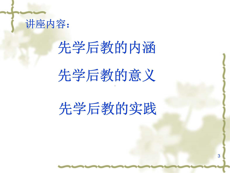 先学后教与有效教学课件.ppt_第3页