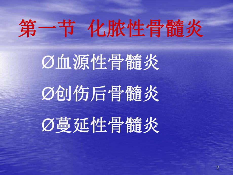 医学课件-骨科感染结核-教学课件.ppt_第2页