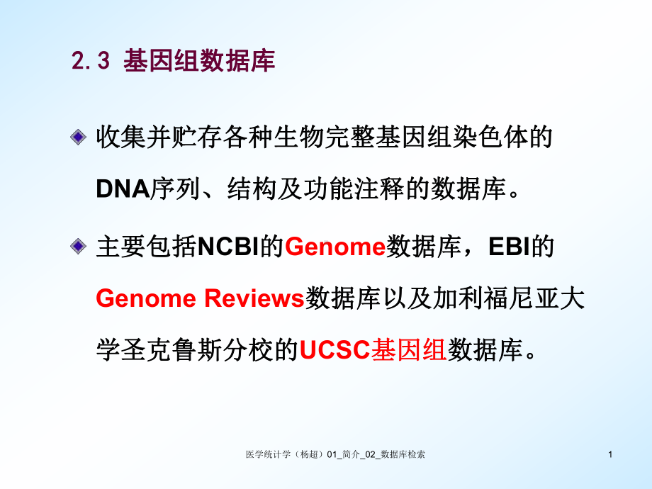 医学统计学-简介--数据库检索课件.ppt_第1页