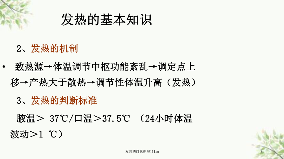 发热的自我护理111xu课件.ppt_第3页