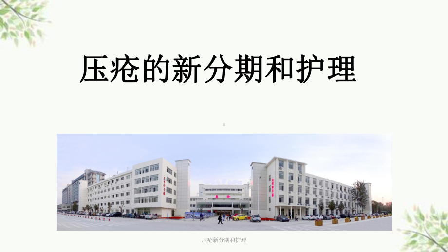 压疮新分期和护理课件.ppt_第1页