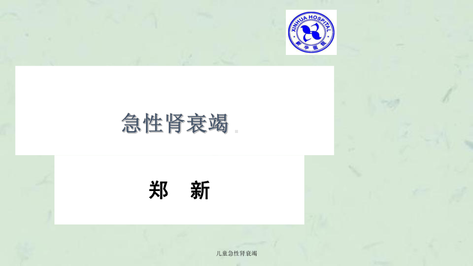 儿童急性肾衰竭课件.ppt_第1页