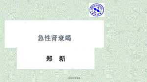 儿童急性肾衰竭课件.ppt