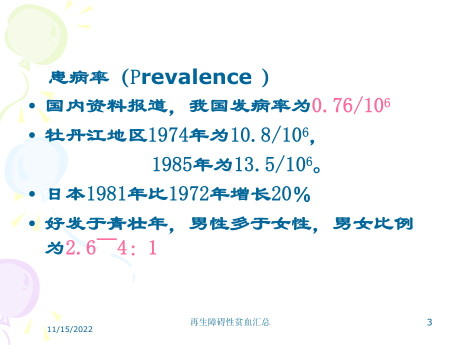 再生障碍性贫血汇总课件.ppt_第3页