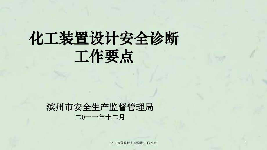 化工装置设计安全诊断工作要点课件.ppt_第1页